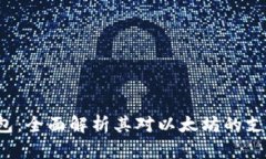  原子钱包：全面解析其对