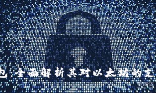  原子钱包：全面解析其对以太坊的支持与应用