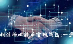 如何顺利注册比特币官网
