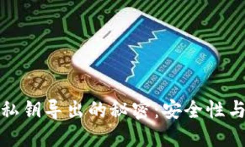 揭开以太坊钱包私钥导出的秘密：安全性与可操作性的平衡