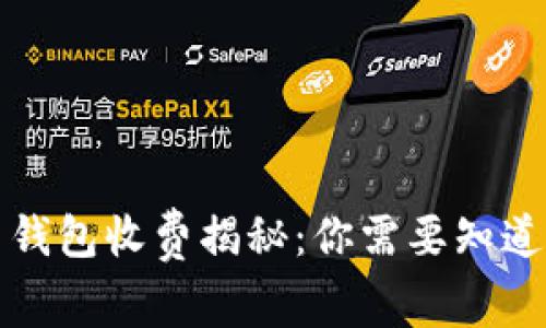 比特币钱包收费揭秘：你需要知道的一切
