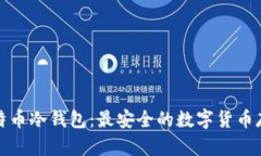 全面了解比特币冷钱包：