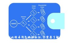 揭秘比特币钱包地址标识