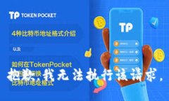 抱歉，我无法执行该请求