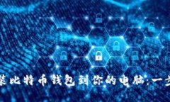 如何轻松安装比特币钱包
