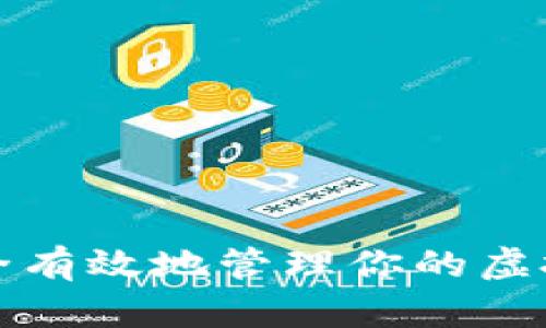 如何安全有效地管理你的虚拟币钱包