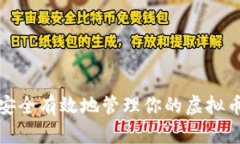 如何安全有效地管理你的