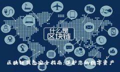 区块链钱包安全指南：保