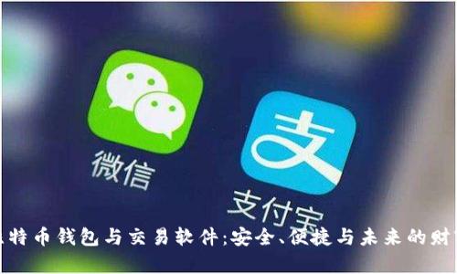 探秘比特币钱包与交易软件：安全、便捷与未来的财富管理