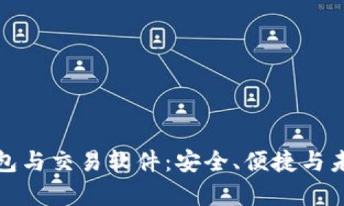 探秘比特币钱包与交易软件：安全、便捷与未来的财富管理