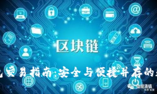 区块链冷钱包交易指南：安全与便捷并存的数字资产管理