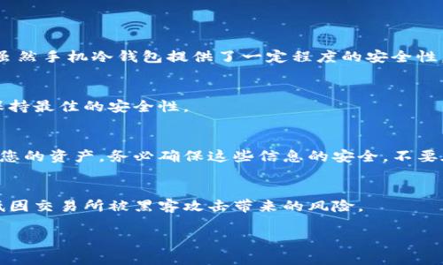 如何创建以太坊手机冷钱包：完全指南
以太坊, 手机冷钱包, 加密货币安全/guanjianci

随着数字货币的快速发展，越来越多的人开始重视资产的安全性。以太坊（Ethereum）作为全球第二大加密货币，拥有大量的用户和投资者。如何安全地管理和存储以太坊资产，成为了一个重要的话题。冷钱包（Cold Wallet）是保护数字资产的有效手段之一。本文将详细介绍如何创建以太坊手机冷钱包，并为您解答相关问题，帮助您更好地理解和掌握这个过程。

一、什么是冷钱包与热钱包的区别
在讨论如何创建以太坊手机冷钱包之前，我们需要先了解什么是冷钱包和热钱包。

冷钱包是指将私钥存储在不连接互联网的设备上的钱包。这种方式可以有效地避免黑客攻击和网络钓鱼，大幅提高资产的安全性。常见的冷钱包包括硬件钱包（如Ledger、Trezor等）和纸钱包。

与冷钱包相对的是热钱包，热钱包是指将私钥存储在连接互联网的设备上的钱包，通常是手机钱包、网页钱包或桌面钱包。热钱包虽然便利，但由于它们始终连接到网络，因此更容易受到攻击。

选择冷钱包还是热钱包，通常取决于您的使用习惯和安全需求。如果您是长远投资者，建议使用冷钱包；如果您频繁交易和使用，可以选择热钱包，但应谨慎处理安全问题。

二、如何创建以太坊手机冷钱包
创建以太坊手机冷钱包的步骤相对简单，下面我们将介绍具体的步骤。

h4步骤1：选择合适的钱包应用/h4
首先，您需要选择一个支持以太坊的手机钱包应用。虽然许多钱包都支持以太坊，但并不是所有的钱包都是冷钱包。因此，您需要选择一个可以生成离线地址的应用，如Coinomi、Trust Wallet或Exodus等。

h4步骤2：下载并安装钱包应用/h4
在您的手机上，前往应用商店下载并安装您选择的钱包应用。在安装之前，请确保应用来自官方渠道，以避免下载到恶意软件。

h4步骤3：创建新钱包/h4
打开钱包应用后，通常会有创建新钱包或恢复钱包的选项。选择“创建新钱包”。在接下来的步骤中，您需要设置一个安全的密码，并确保记录下钱包的助记词或恢复短语，这是恢复钱包的关键。

h4步骤4：生成以太坊地址/h4
创建好钱包后，您可以生成一个以太坊地址。这个地址是您接收以太坊资产的唯一标识符。请注意，这个地址是公开的，您可以与任何人分享。

h4步骤5：将私钥保存到离线设备/h4
为了确保钱包的安全，建议您将生成的私钥记录下来，并保存在一个安全的地方。可以使用纸质备份，或者将其保存在不连接网络的USB设备中。

h4步骤6：进行离线交易（可选）/h4
如果您需要进行离线交易，可以使用一些离线工具，如硬件钱包，或用纸钱包生成的以太坊地址进行交易。记得确保未连接网络操作。

三、以太坊冷钱包的安全性
使用冷钱包的最大好处就是安全性高。然而，安全性并不是绝对的，以下是一些保障您以太坊冷钱包安全的推荐措施。

h4保持软件更新/h4
定期查看您所用钱包应用的更新信息，确保始终使用最新版本的软件，以获得最新的安全功能和漏洞修补。

h4定期备份钱包/h4
定期备份钱包文件及助记词至安全地点，并避免将这些信息存储在连接互联网的设备上。

h4使用多重签名/h4
如果您管理较大金额的资产，可以考虑使用多重签名技术。这意味着您需要多个签名（即多个私钥）才能执行交易，从而提高安全性。

h4警惕钓鱼攻击/h4
永远不要通过电子邮件或社交媒体点击链接，尤其是那些请求您输入私钥或助记词的链接。只有在公式网站或应用内才输入您的信息。

四、常见问答

h4问题1：手机冷钱包的优点和缺点是什么？/h4
手机冷钱包在安全性和便利性之间取得了良好的平衡。它的优点包括使用方便、无需专用硬件等；然而，它也有一些缺点，比如相比于硬件冷钱包的安全性较低。虽然手机冷钱包提供了一定程度的安全性，但由于手机设备可能会被黑客攻击或丢失，所以使用时需要额外谨慎。

h4问题2：我应该多久更换一次冷钱包？/h4
更换冷钱包的频率没有固定的标准，但通常建议在以下几种情况下考虑更换：首次创建后、软件更新后、发现潜在安全漏洞或您的设备丢失。这有助于确保始终保持最佳的安全性。

h4问题3：如何恢复我的冷钱包？/h4
若丢失设备或钱包无法打开，您可以通过助记词或恢复短语来恢复您的钱包。只需在新设备中下载相应的钱包应用，选择恢复钱包，并输入助记词即可恢复访问您的资产。务必确保这些信息的安全，不要在网络中分享。

h4问题4：手机冷钱包能否和交易所配合使用？/h4
是的，手机冷钱包与交易所可以配合使用。您可以将资金存储在冷钱包中以增加安全性，并在需要进行交易时，向交易所转账一部分资产。这种方法可以有效降低因交易所被黑客攻击带来的风险。

如今，以太坊冷钱包的创建不是一件复杂的事情，但却是保护您资产安全的重要一步。通过正确的措施和理解，您将能够更好地管理您的以太坊资产。