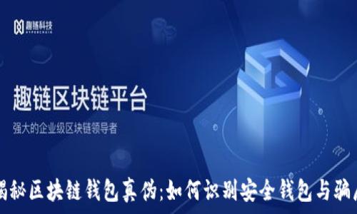   
揭秘区块链钱包真伪：如何识别安全钱包与骗局