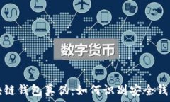   揭秘区块链钱包真伪：如
