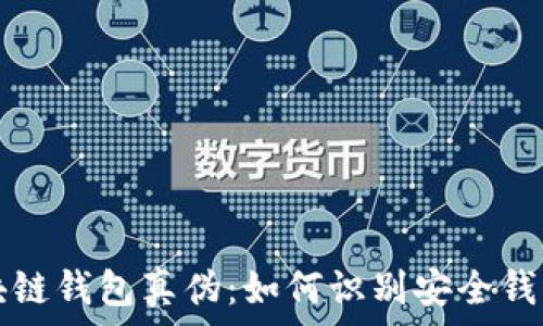   
揭秘区块链钱包真伪：如何识别安全钱包与骗局