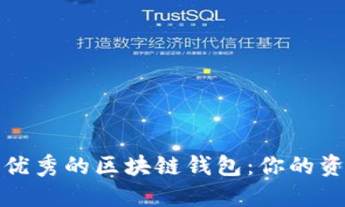 如何选择一个优秀的区块链钱包：你的资金安全守护者