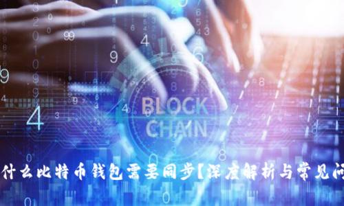 为什么比特币钱包需要同步？深度解析与常见问题