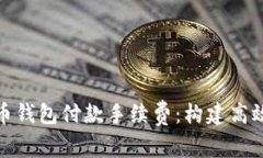 全面解析比特币钱包付款