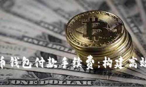 全面解析比特币钱包付款手续费：构建高效数字支付之路