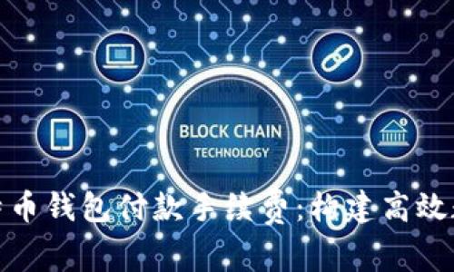 全面解析比特币钱包付款手续费：构建高效数字支付之路