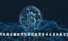 如何选择区块链钱包进行