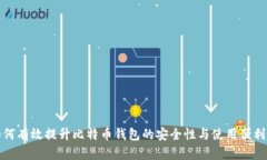 如何有效提升比特币钱包