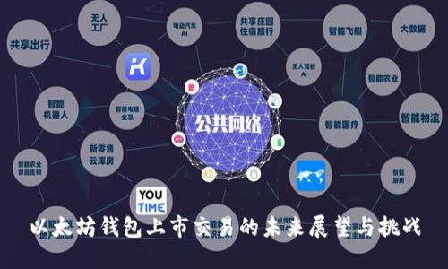 以太坊钱包上市交易的未来展望与挑战