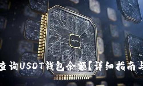 如何轻松查询USDT钱包余额？详细指南与实用技巧