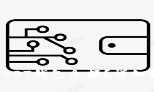 如何轻松查询USDT钱包余额？详细指南与实用技巧