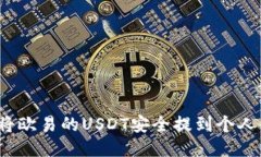如何将欧易的USDT安全提到