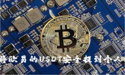 如何将欧易的USDT安全提到个人钱包？