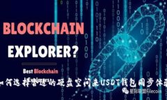 如何选择合适的硬盘空间