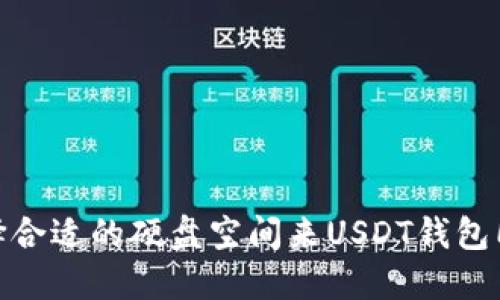 如何选择合适的硬盘空间来USDT钱包同步体验