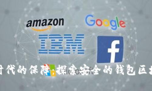 : 数字时代的保障：探索安全的钱包区块链技术
