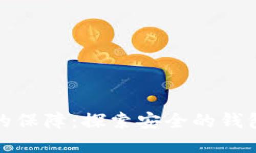 : 数字时代的保障：探索安全的钱包区块链技术