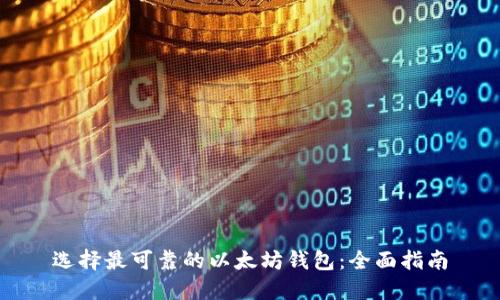 选择最可靠的以太坊钱包：全面指南