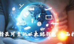 选择最可靠的以太坊钱包