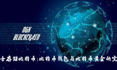 如何安全存储比特币：比