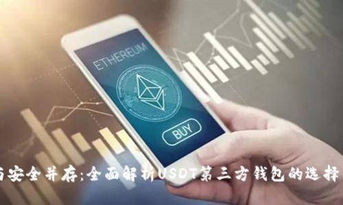 实用与安全并存：全面解析USDT第三方钱包的选择与使用