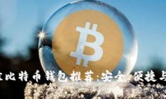 2023年最佳比特币钱包推荐