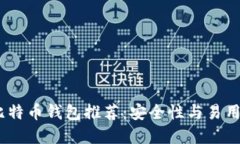 2023年最佳比特币钱包推荐