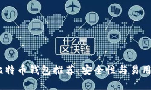 2023年最佳比特币钱包推荐：安全性与易用性的完美结合