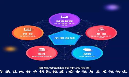 2023年最佳比特币钱包推荐：安全性与易用性的完美结合