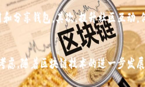 思考一个有吸引力并且适合推广的优秀，放进biao­ti/biao­ti标签里，和3个相关的关键词 用逗号分隔，关键词放进guan­jianci/guan­jianci标签里，然后围绕详细介绍，写大约4400个字的内容，并思考4个可能相关的问题，并逐个问题详细介绍，每个问题介绍内容不少于500字，分段加上标签，段落用标签表示。

biao­ti如何构建一个安全、便捷的手机区块链钱包/biao­ti  
guan­jianci区块链钱包,手机应用,安全性/guan­jianci

一、引言
随着数字货币的普及，越来越多的人开始接触和使用区块链技术。在这一背景下，开发一款安全、便捷的手机区块链钱包显得尤为重要。手机钱包不仅可以方便用户管理数字货币，还能实现快速交易、资产查询等功能。本文将详细探讨如何构建一个优秀的手机区块链钱包，以满足用户的需求，并确保其安全性和用户体验。

二、手机区块链钱包的基本功能
一个优秀的手机区块链钱包需要具备以下基本功能：
ul
    listrong资产管理：/strong用户需要能够轻松管理其持有的各种数字资产，包括查看、发送和接收不同类型的加密货币。/li
    listrong交易记录：/strong钱包应能提供详细的交易历史记录，包括每笔交易的时间、金额和状态，以帮助用户进行资产管理。/li
    listrong安全性：/strong钱包需要采用多重安全机制，包括生物识别、PIN码保护、私钥管理等，以确保用户资产的安全。/li
    listrong用户友好的界面：/strong简单直观的操作界面是提升用户体验的关键，有助于用户快速上手。/li
    listrong多语言支持：/strong为了覆盖更广泛的用户群体，钱包应支持多种语言选项。/li
/ul

三、构建区块链钱包的技术架构
构建手机区块链钱包的技术架构主要包括以下几个方面：
ul
    listrong前端开发：/strong手机钱包的前端通常基于React Native或Flutter等框架开发，以便同时支持iOS和Android平台。前端需要实现用户界面的设计，以及与区块链后端的交互。/li
    listrong后端服务：/strong后端服务通常包括节点服务、API服务和数据库服务。节点服务负责与区块链网络同步数据，API服务提供前端与后端的交互，数据库服务用于存储用户信息和交易数据。/li
    listrong区块链集成：/strong钱包需要与具体的区块链网络进行集成，比如以太坊、比特币等，不同的区块链有不同的协议和开发文档，需根据需要进行适配。/li
/ul

四、安全性设计
安全性是区块链钱包中最重要的部分，以下是一些设计思路：
ul
    listrong私钥管理：/strong钱包的私钥应当是离线存储，避免托管在服务器上，以降低被盗风险。此外，可以考虑使用硬件钱包或分布式密钥管理。/li
    listrong多重签名：/strong实施多重签名机制，即交易需要多个私钥的签名才能执行，进一步提高安全性。/li
    listrong生物识别技术：/strong引入指纹识别或人脸识别等生物特征验证，增加账户访问的安全性。/li
/ul

五、用户体验与界面设计
用户体验（UX）对于钱包的成功至关重要。良好的设计不仅要美观，还要符合用户使用习惯：
ul
    listrong的布局：/strong使用简单直观的界面，使交易、资产管理等功能一目了然。/li
    listrong引导性流程：/strong新用户交互时，设计合适的引导教程，以帮助用户熟练使用钱包的各项功能。/li
    listrong响应式设计：/strong确保应用在不同设备上表现良好，包括手机和平板的适配。/li
/ul

六、常见问题解答

h4问题一：如何确保钱包私钥的安全性？/h4
私钥是用户访问其区块链资金的唯一凭证，因此保护私钥的安全性至关重要。建议用户将私钥以加密方式存储在设备的安全硬件中，避免在网络上直接提交或存储。另外，用户可选择使用硬件钱包，这是把私钥保存在一个物理设备上，只有在进行交易时才会连接网络，更大限度地降低风险。用户也应定期备份私钥和恢复短语，并采用复杂密码以抵御相关安全攻击。

h4问题二：怎样处理交易失败或延迟问题？/h4
在使用区块链钱包发送交易时，用户有时可能会遇到交易失败或延迟的情况。这可能由网络拥堵、矿工费用设置过低等因素导致。为了解决这个问题，用户应选择在网络空闲时发送交易，或根据当前网络状态设置合理的矿工费用。此外，通过提供用户友好的交易状态更新功能，可以使用户实时了解交易的进度，减少焦虑感。

h4问题三：如何支持多种加密货币？/h4
为支持多种加密货币，开发者需要集成相应区块链的API和协议。首先，要选择一个支持多链的钱包框架，例如WalletConnect、Web3或其他开源项目，提供对多个链的支持。其次，需要在用户界面中提供明确的加密货币选择功能，让用户能方便地切换与管理不同的资产。最后，保持与各个区块链的最新数据同步是必不可少的，这需要在后端设计中实现高效的数据流处理。

h4问题四：如何提升用户的活跃度与留存率？/h4
提升用户活跃度和留存率是任何一款应用都要关注的问题。在钱包应用中，可以通过以下方式实现：首先，引入奖励机制，例如通过完成某些任务赚取代币，激励用户使用和分享钱包。其次，提升社区互动，例如在应用内嵌入社区论坛或咨询服务，让用户有归属感。最后，定期更新，推出新功能与反馈机制，以不断吸引和适应用户需求。

七、总结
手机区块链钱包的开发是一个涉及技术、设计和用户体验的复杂项目。要打造出一款安全、便捷的区块链钱包，必须在功能、技术、安全性、用户体验等多个方面做好综合考虑。随着区块链技术的进一步发展，优秀的钱包应用将会持续受到用户的青睐，带来广阔的市场前景。