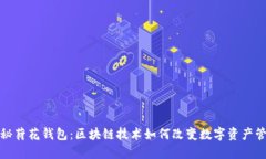 揭秘荷花钱包：区块链技