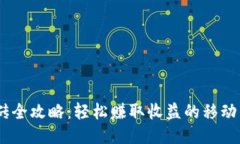USDT搬砖全攻略：轻松赚取