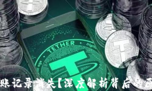 
以太坊钱包转账记录消失？深度解析背后的原因与解决方案