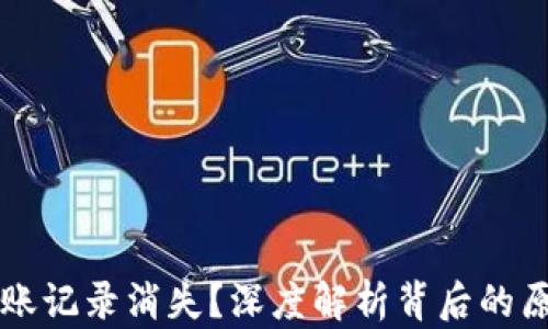 
以太坊钱包转账记录消失？深度解析背后的原因与解决方案