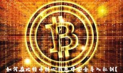 如何在比特币核心钱包中