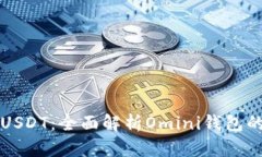 轻松归集USDT：全面解析